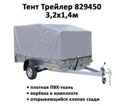 Тент на прицеп Трейлер 829450 3,2х1,4